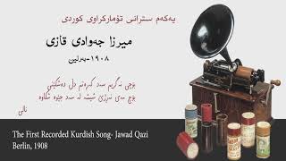The First Recorded Kurdish Song- Jawad Qazi 1908  یەکەم سترانی تۆمارکراوی کوردی میرزا جەوادی قازی