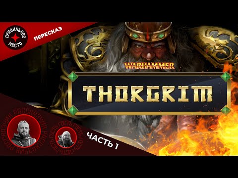 Видео: Торгрим (Thorgrim). Часть 1. Warhammer Fantasy