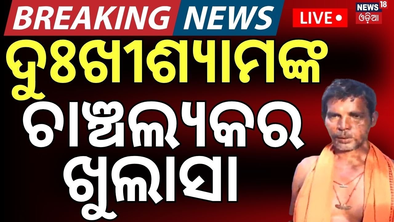 Live: ପିପିଲିରୁ ଆସିଲା ବଡ଼ ଖବର Puri Balanga News Today |Bhubaneswar AIIMS|Odia News