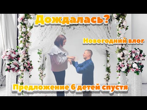Дождалась предложения спустя 15 лет! Отпраздновали Новый год!