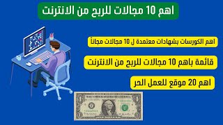 افضل 10 مجالات الربح من النترنت