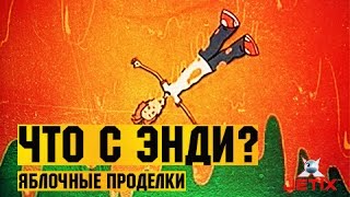 Что с Энди? в HD - 32 Серия (Яблочные проделки)