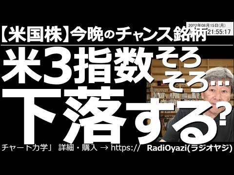 【アメリカ株-今晩のチャンス銘柄】アメリカ3指数は、そろそろ下落する? NYダウ、SP500、ナスなどの指数は、CPI、PPIがインフレの抑制を示したことで上昇しているが、やや上がり過ぎの印象がある。