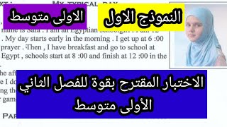 اختبار مقترح بقوة للفصل الثاني الإنجليزية الاولى متوسط النموذج الاول