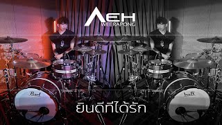 ยินดีที่ได้รัก - S.D.F | Drum Cover「Aeh Weerapong」