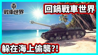 【阿航】回鍋戰車世界! 躲在海上偷襲?!