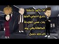 انا دكتور جامعة جدي اجبرني اتجوز بنت عمي الفلاحة الجاهلة وفي يوم الدخله حصل قصة كاملة