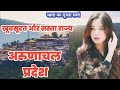 अरुणाचल प्रदेश एक सस्ता और अद्भुत राज्य।  Arunachal Pradesh Amazing Fact