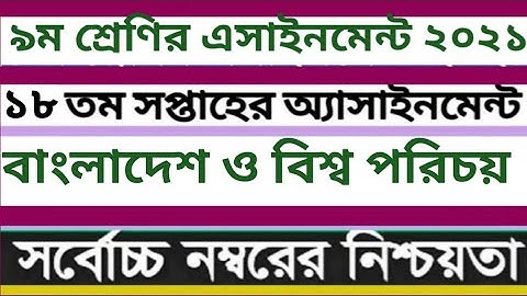 Class 9 BGS Assignment 18th week.।। ৯ম শ্রেণির বাংলাদেশ ও বিশ্ব পরিচয় এসাইনমেন্ট ১৮তম সপ্তাহ।।