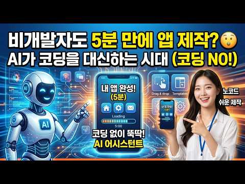 비개발자도 5분 만에 앱 제작 가능#AI도구비교@AI지헤 #챗GPT #AI자동화