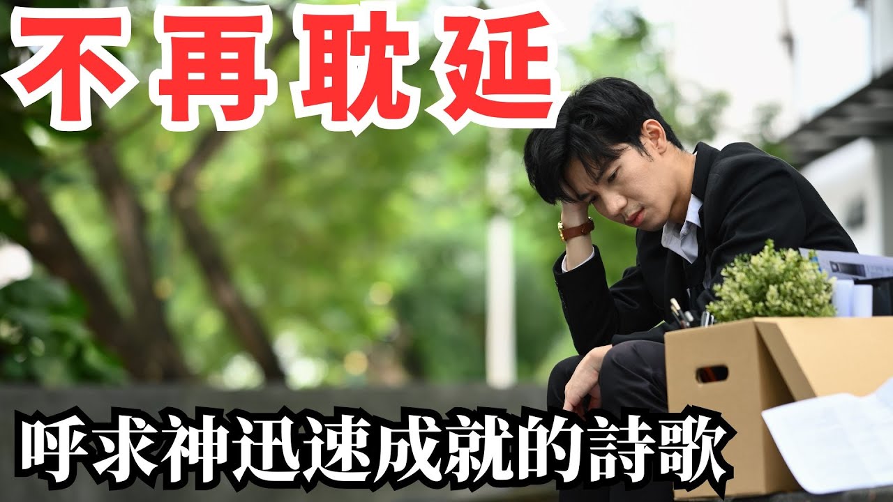 🎵✨💖【不再耽延! 用歌聲祈禱：使苦楚成為詩意的呼求，觸動主的心弦。】《靈感取自: 🩵詩篇70篇》《循環3次》No More Delay — A Prayer Song of Breakthrough