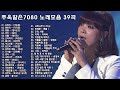 주옥같은7080 노래모음 30곡 50대이상이 들으면 기분좋아지는 7080노래모음 주옥같은노래 하루 종일 듣고 싶은 좋은노래 좋은음악 주옥같은7080 노래모음 30곡 50대이상이 들으면 기분좋아지는 7080노래모음 주옥같은노래 하루 종일 듣고 싶은 좋은노래 좋은음악