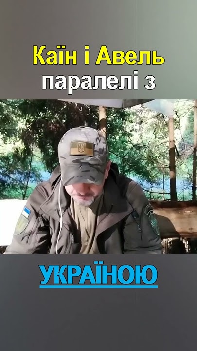 Каїн і Авель / Росія і Україна — паралелі - YouTube