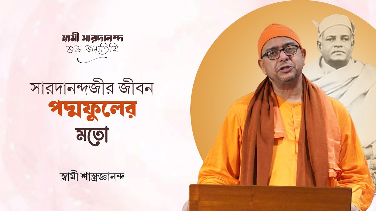সারদানন্দজীর জীবন পদ্মফুলের মতো | Swami Shastrajnananda