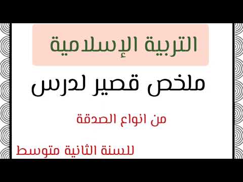ملخص قصير لدرس من أنواع الصدقات في مادة التربية الاسلامية للسنة الثانية متوسط شرح الحديث 