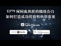 EP79 柯柯血與淚的職場告白 如何打造成功的資料科學專案