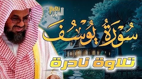 تلاوة نادرة لسورة يوسف | بصوت خاشع للشيخ سعود الشريم | جودة عالية
