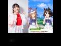 マチカネタンホイザ(遠野 ひかるさん)キタサンブラック(矢野 妃菜喜さん)との共演している声を集めてみました