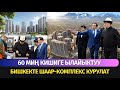 БИШКЕКТЕ ЧОҢ КОМПЛЕКС КУРУЛАТ