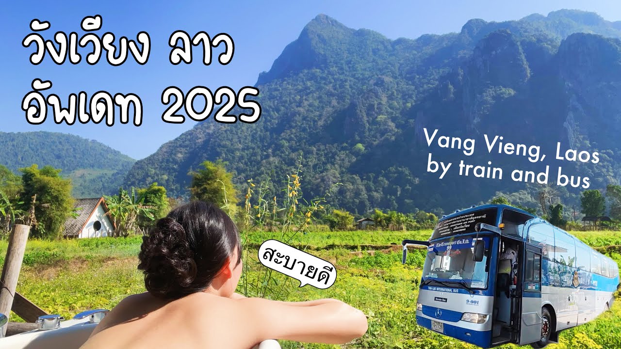 เที่ยวลาว อัพเดท 2025 รถไฟนอน รถอุดร-วังเวียง การเดินทางในวังเวียง ไปเองได้ไม่ต้องเหมารถ