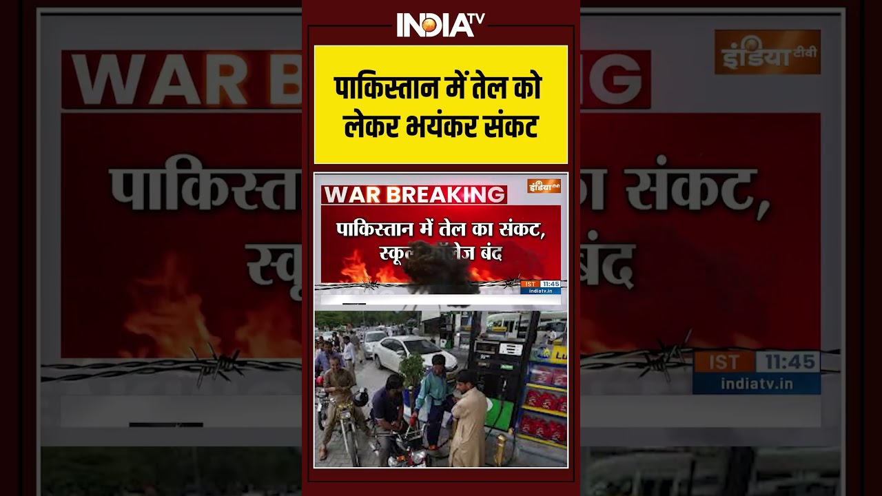 #breakingnews #pakistan में तेल को लेकर भयंकर संकट | #israeliranwar #ytshorts #indiatv
