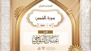 سورة الشمس {{91}} القارئ غسان الشوربجي