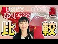 【ホットサンドメーカー比較】BRUNOレコルト買うならどっち？徹底解説 | グリルサンドメーカーvsプレスサンドメーカープラッド