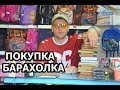 Барахолка покупки для EBAY. Не перестаю работать.