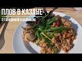 Рецепт рассыпчатого плова в казане с говядиной и балыком!!!