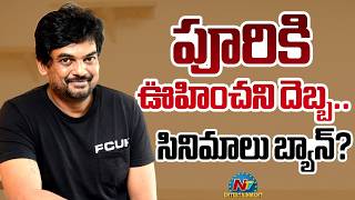 Hurdles for Puri Jagannadh's Movies in the Telugu Film Industry !! | NTV ENT