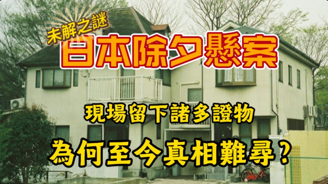 「除夕」離奇懸案：線索滿地，卻多年未破，動機至今成謎！那一夜到底發生了什麼？