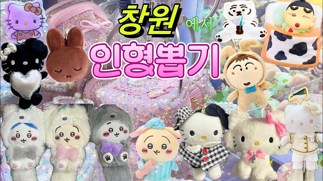 인형뽑기 vlog 키티 뽑으러 갔다가 먼작귀 잔뜩 털어온 브이로그🧸그렇다고 키티를 안 뽑는다고는 안했습니다⁉️