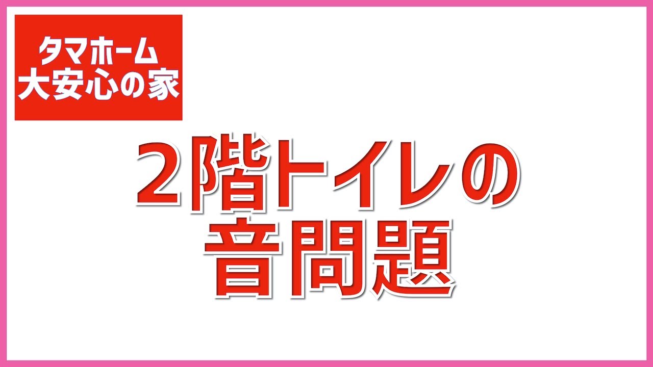126 2階のトイレの音問題 排水管の問題 トイレの使用音検証 タマホーム 大安心の家 字幕付き Youtube