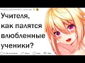 Учителя, как вы палите влюбленных учеников?