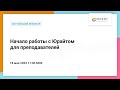 Начало работы с Юрайтом для преподавателей