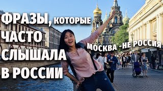 11 ФРАЗ и ПОГОВОРОК, которые слышала в России чаще всего