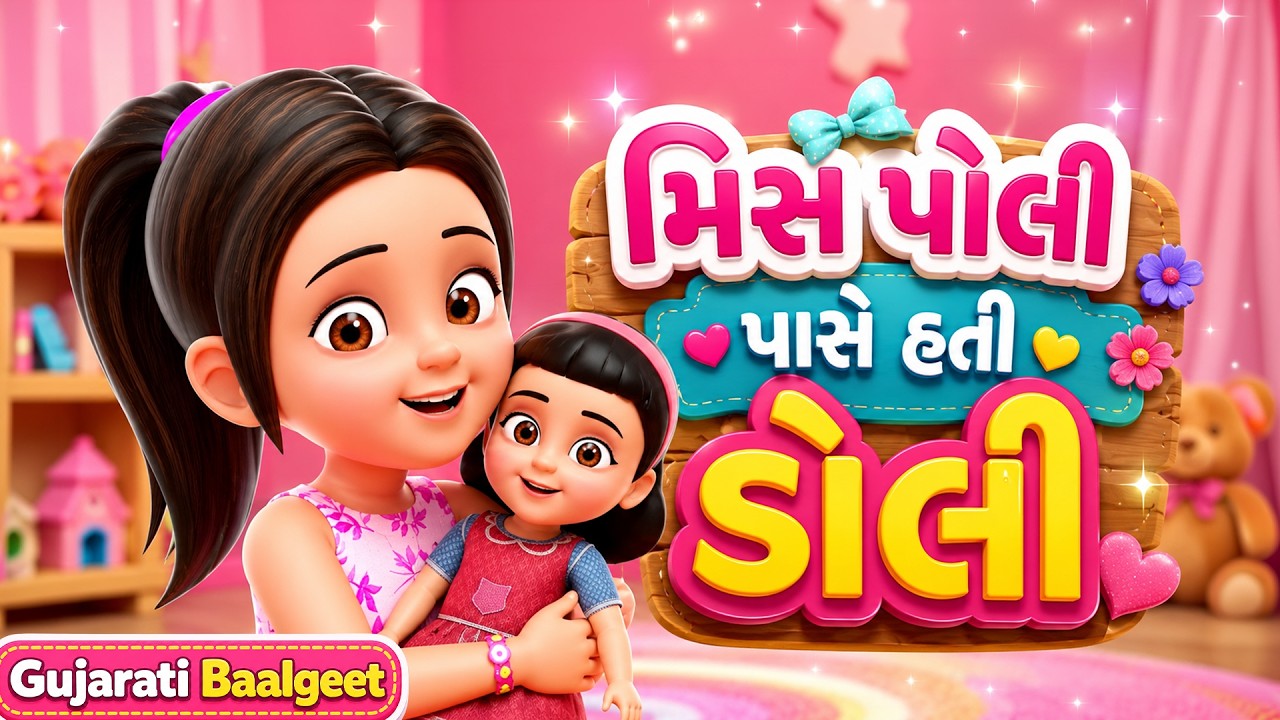મિસ પોલી પાસે હતી ડોલી 👧🩺 | Gujarati Balgeet | Kids Rhymes Gujarati