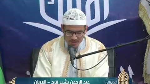 تلاوة المتسابق عبدالرحمن فرج | مسابقة الإمام مالك الأولي على مستوى مكاتب الجبل الغربي - القرآن كاملا