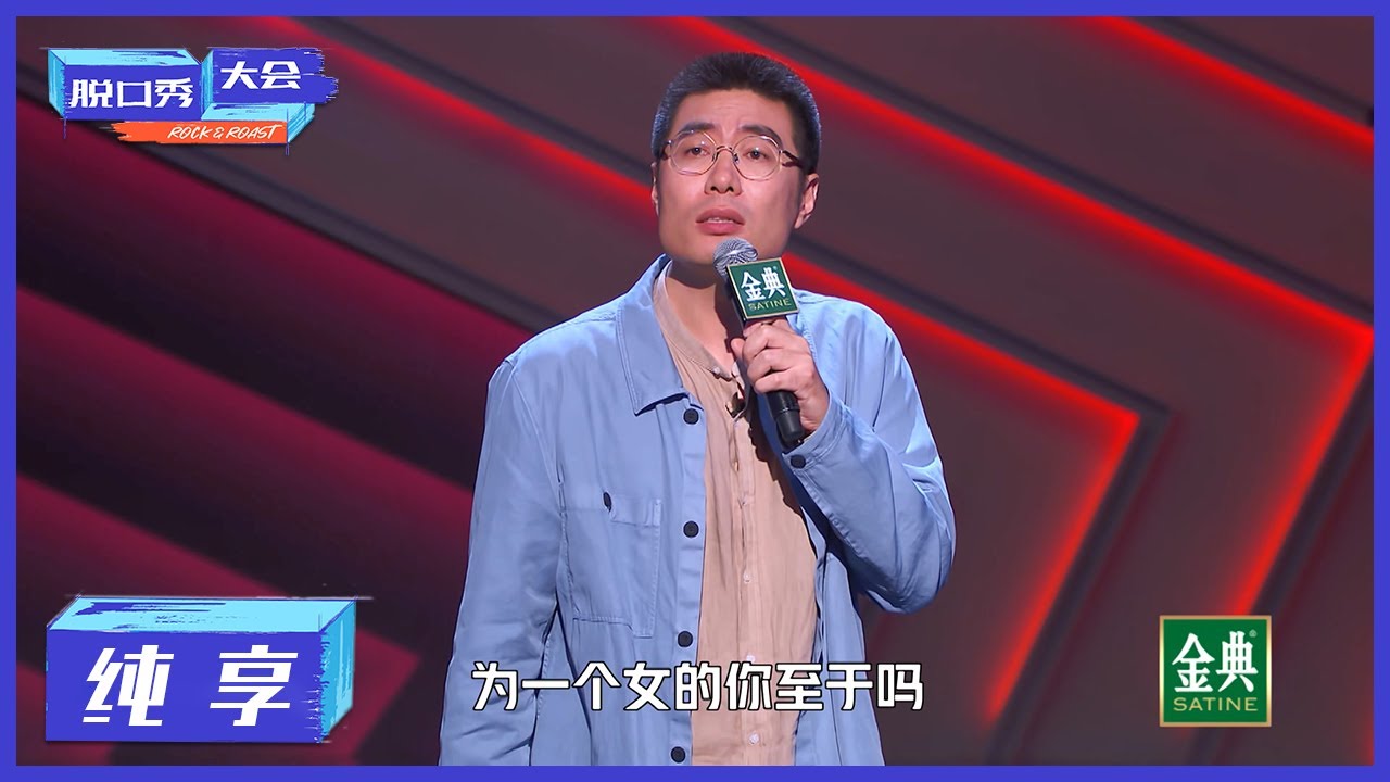 纯享 天津大爷和谈判专家的区别 周奇墨 Listen To Baibai 脱口秀大会s4 Rock Roast Youtube