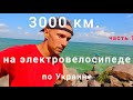 Путешествие по Украине - 3000 км на электровелосипеде. Часть 1. Водопады, карьеры, скалистые берега