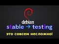 Linux Debian. Как обновить стабильную версию Debian до testing (bullseye - bookworm)