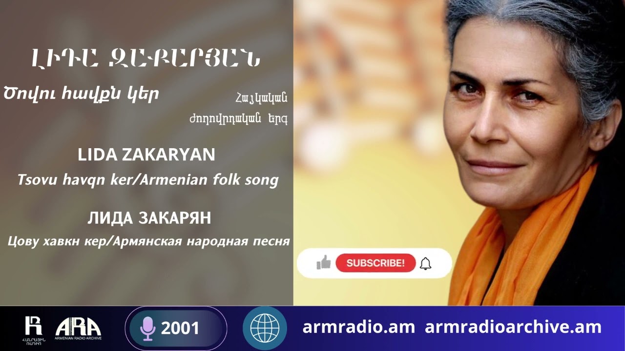 Լիդա Զաքարյան/ Ծովու հավքն կեր  /Lida Zakaryan/ Tsovu havqn ker