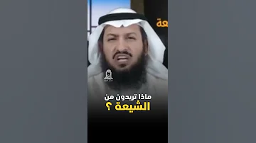 ماذا تريدون يا أهل السنة من الشيعة سؤال وجواب شيخ فراج الصهيبي أدركوا الشيعة تس 