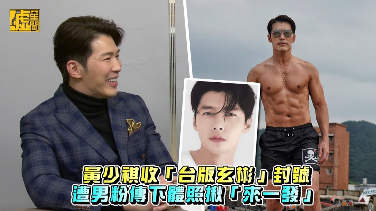 黃少祺收「台版玄彬」封號　遭男粉傳下體照揪「來一發」