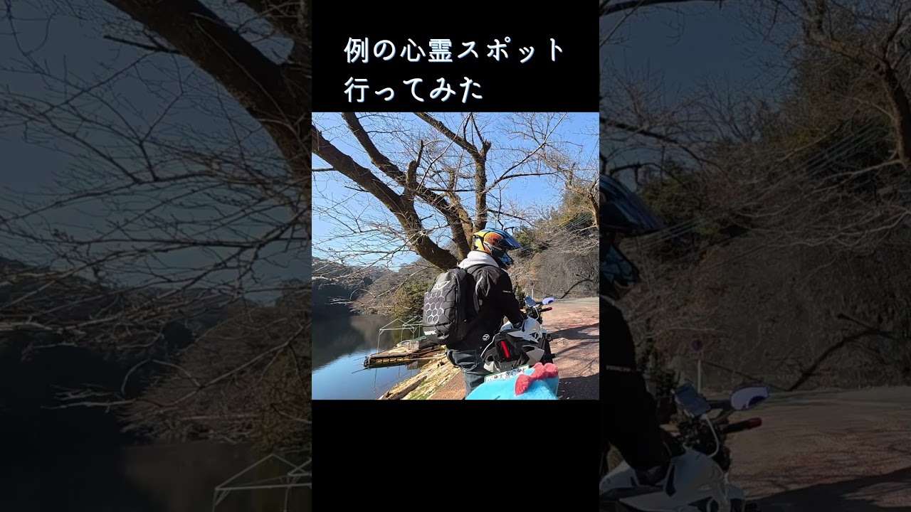 有名心霊スポット！ツーリングで心霊体験！（鎌北湖編）バイクで行ってみた！CBR250RR 650R 埼玉の有名なあの場所へ」 #cbr #バイク #ツーリング #カスタム #バイク女子