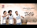 Oka Wi Ortega - El Nas Mabter7amsh | أوكا و أورتيجا - الناس مبترحمش