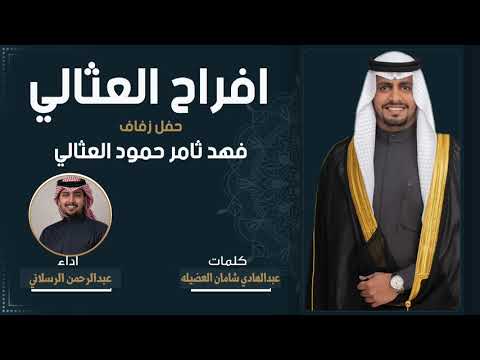 افراح العثالي حفل فهد ثامر العثالي كلمات عبدالهادي شامان العضيله اداء عبدالرحمن الرسلاني
