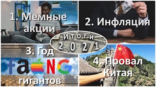 Итоги 2021 года (часть 1)