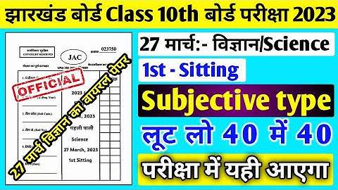 27 मार्च Science VVI Subjective Question 2023 Class 10 ll 27 March Science ka Question Paper 2023