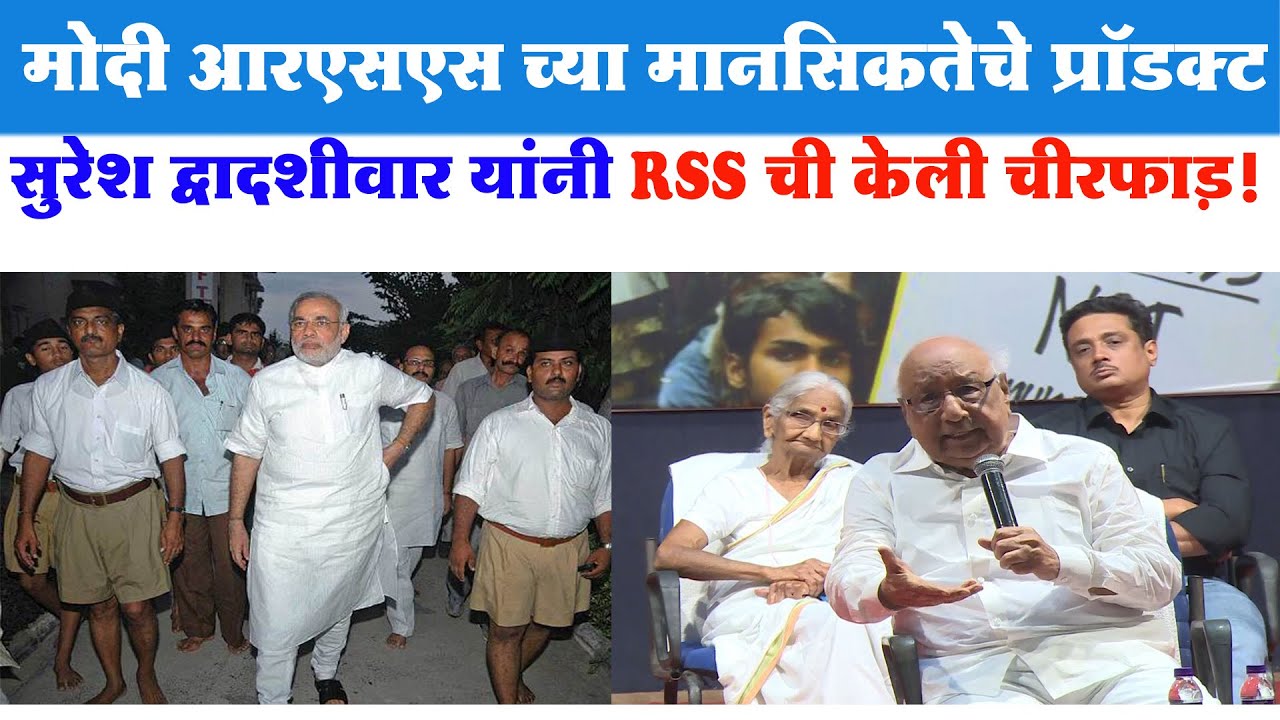 1947 पासून RSS मनुस्मृति साठी आग्रही आहे, मोहन भागवत यांचे मित्र सुरेश द्वादशीवार यांचे भाषण 